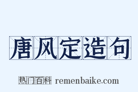 唐风定造句是什么意思的图片